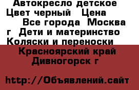 Автокресло детское. Цвет черный › Цена ­ 5 000 - Все города, Москва г. Дети и материнство » Коляски и переноски   . Красноярский край,Дивногорск г.